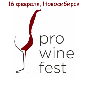 PRO WINE FEST в Новосибирске!