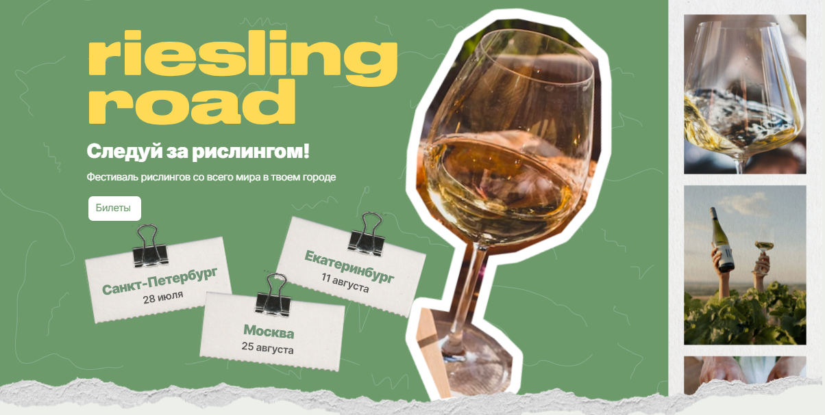 Фестиваль Riesling Road  в Санкт-Петербурге