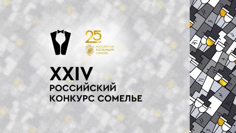 Финал российского конкурса сомелье и 25 лет Российской Ассоциации Сомелье